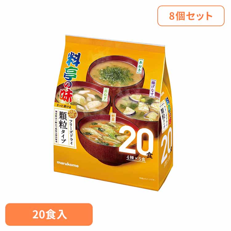 【8個】大容量ＦＤ顆粒料亭の味アソート 20食 味噌 FD顆粒 料亭の味 セット 味噌汁 具材豊富 大容量 マルコメ 料亭の味