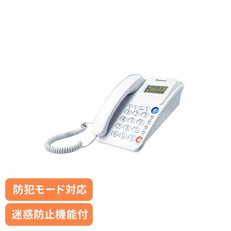 シンプルフォン 迷惑防止機能付き ホワイト カシムラ kashimura 電話機 迷惑防止機能 ナンバーディスプレイ キャッチホン ハンズフリー 停電 防犯 液晶 kashimura