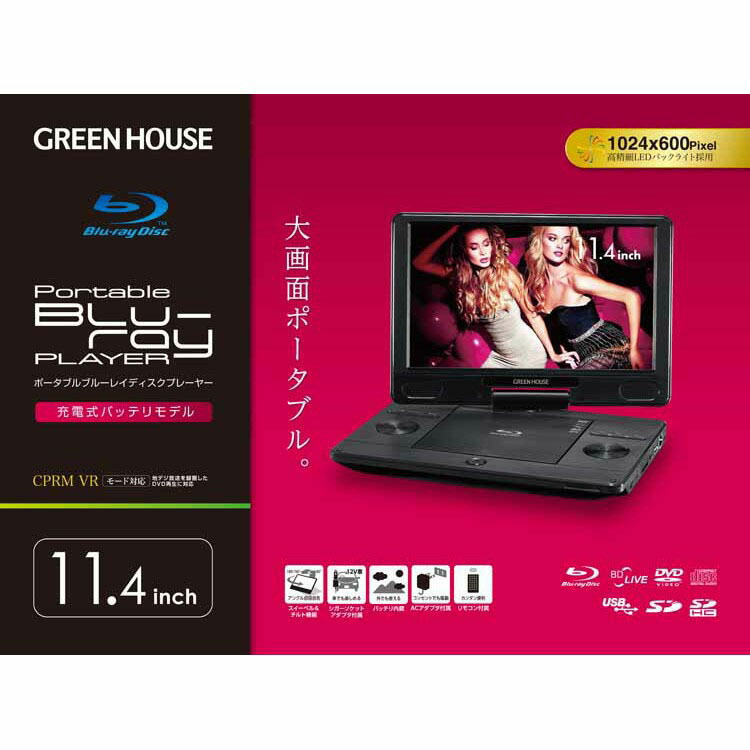 楽天市場 11 4型ポータブルブルーレイディスクプレーヤー ブラック Gh Pbd11a Bk 送料無料 Dvdプレーヤー ポータブル 持ち運び 旅行 車 ブルーレイ グリーンハウス Tc B 照明とエアコン イエプロ