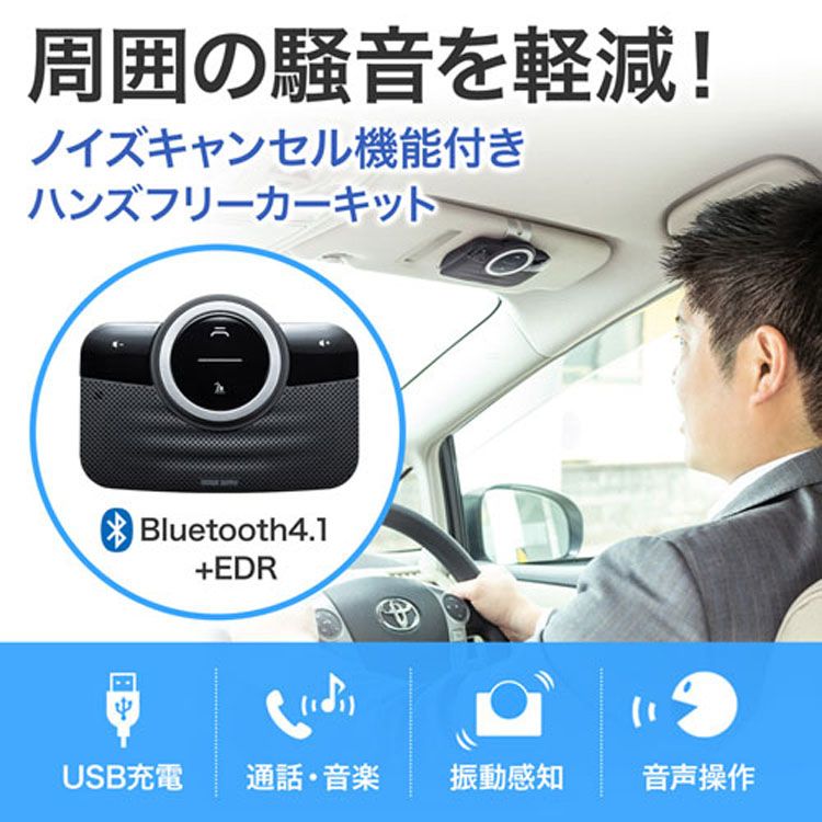 Bluetoothハンズフリーカーキット Bk Mm Btcar3ハンズフリーカーキット ノイズキャンセル 通話 振動感知 車 騒音軽減 ワンタッチ 声で操作可能 サンワサプライ Td 代引不可 Butlerchimneys Com