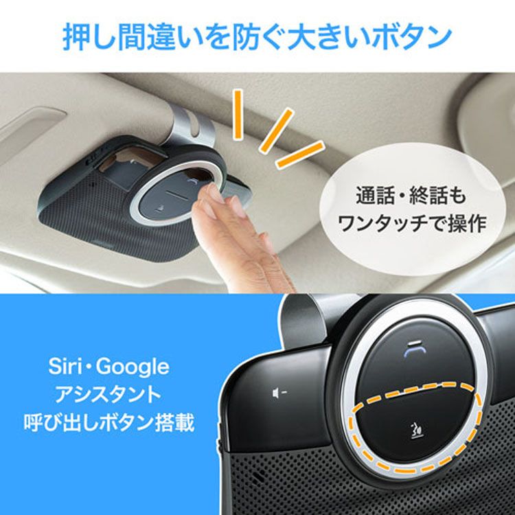 Bluetoothハンズフリーカーキット Bk Mm Btcar3ハンズフリーカーキット ノイズキャンセル 通話 振動感知 車 騒音軽減 ワンタッチ 声で操作可能 サンワサプライ Td 代引不可 Butlerchimneys Com