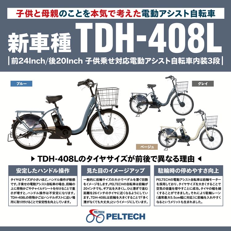 電動自転車 子ども乗せ 24インチ 20インチ 3段変速 TDH-408L-BE 自転車