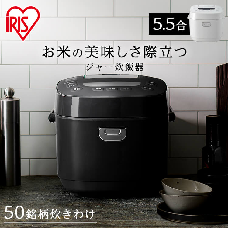 炊飯器 5.5合 5.5合炊き RC-MEA50低糖質 あす楽 おかゆ おしゃれ アイリスオーヤマ キッチン家電 ギフト ジャー炊飯器 ブラック  プレゼント ヘルシー ホワイト 新生活 炊き分け 炊飯ジャー 無洗米 省エネ 米屋の旨み 調理家電 送料無料 銘柄炊き 雑穀米 最大62％オフ ...