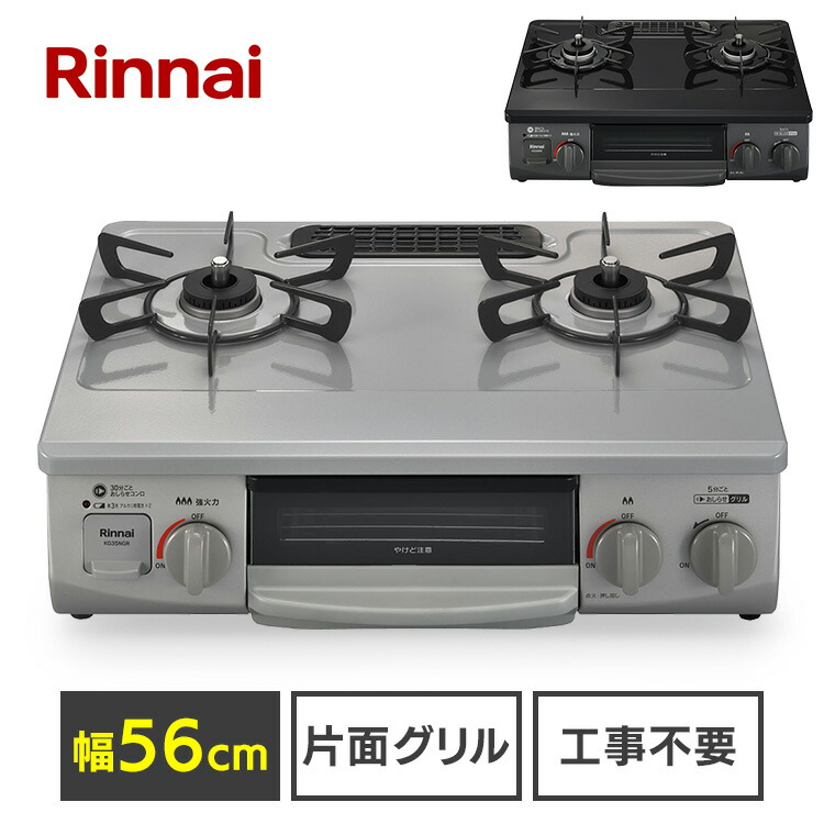 市場 ガステーブル ガス種 リンナイ KG35NBKL LPG 56cm天板 水無し片面焼グリル 13A 送料無料 Rinnai 都市ガス