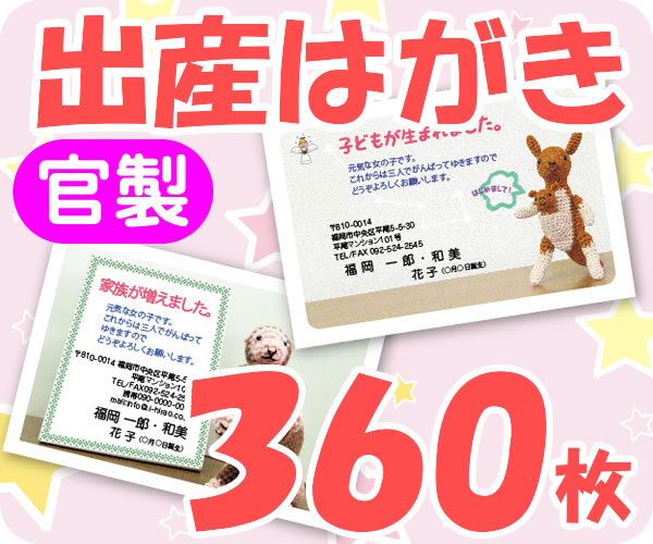 【出産はがき印刷】【３６０枚】【官製】【フルカラー】【レターパックライト無料】｜印刷広場