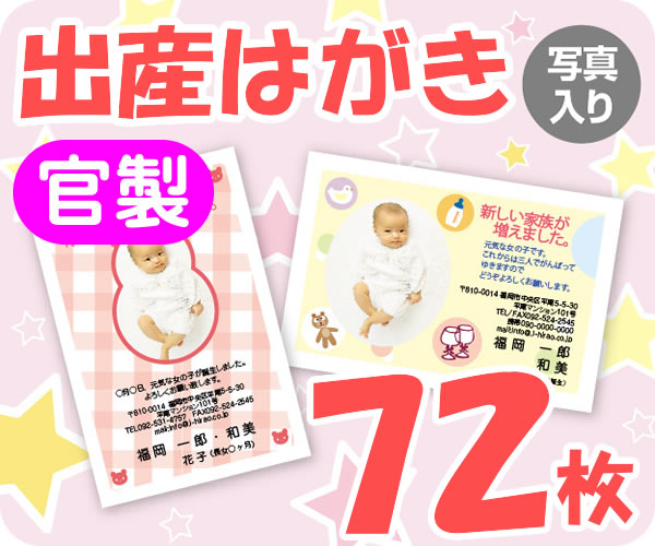 【出産はがき印刷】【７２枚】【官製】【写真入り】【レターパックライト無料】｜印刷広場