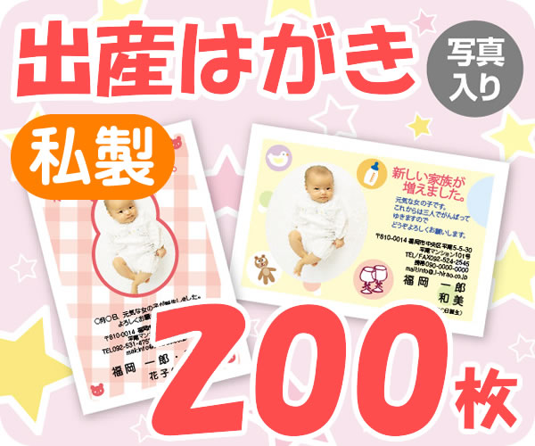 【出産はがき印刷】【200枚】【私製】【写真入り】【レターパックライト無料】｜印刷広場