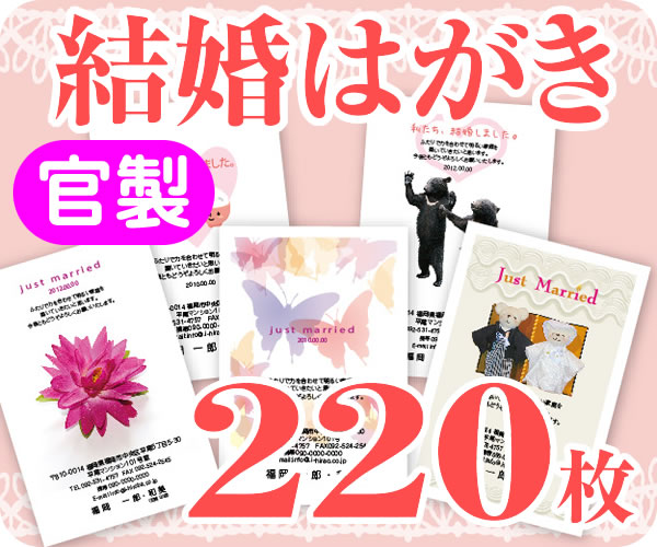 【結婚はがき印刷】【２２０枚】【官製】【フルカラー】【レターパックライト無料】｜印刷広場