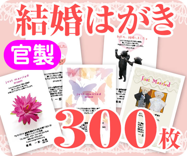 【結婚はがき印刷】【３００枚】【官製】【フルカラー】【レターパックライト無料】｜印刷広場