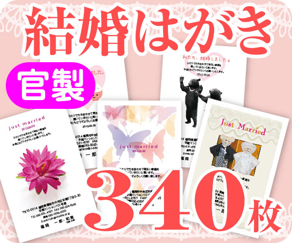 【結婚はがき印刷】【３４０枚】【官製】【フルカラー】【レターパックライト無料】｜印刷広場