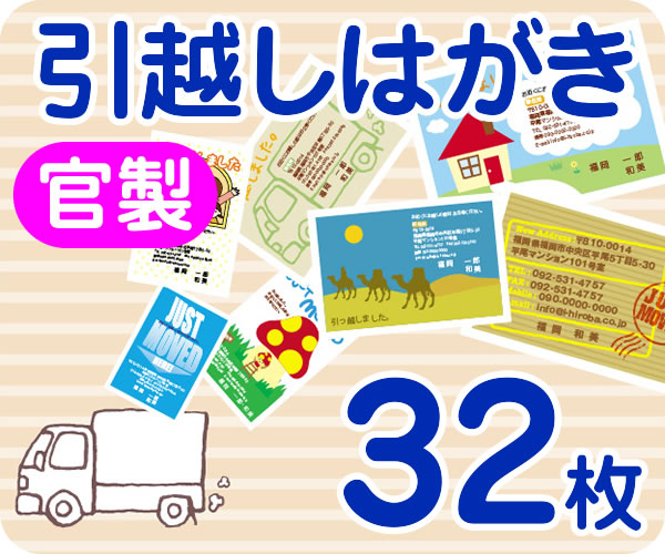 【引越し・転居はがき印刷】【３２枚】【官製】【フルカラー】【ゆうパケット無料】