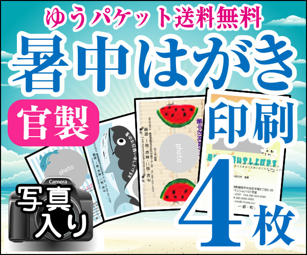 楽天市場 暑中はがき印刷 ４枚 かもめーる 写真入り ゆうパケット無料 印刷広場