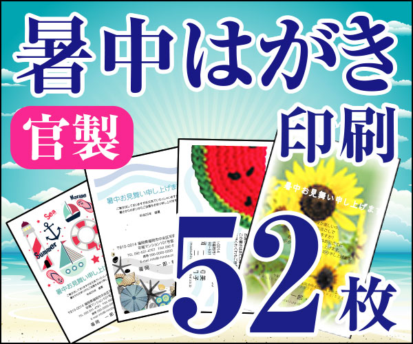 暑中官製葉書印刷 枚 かもめーる 一杯衿 玉章容器に並べる360無料 Nsanjaagrochemicals Com