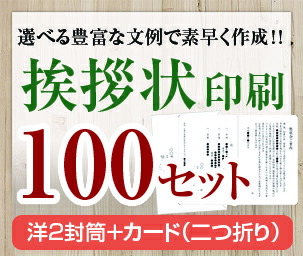 送料無料 年賀状 紙製品 封筒 挨拶状セット印刷 １００セット 洋2封筒 カード 二つ折り 送料無料 安い 法人 事務所移転 社長交代 周年記念 会社設立他 個人 転勤 退職 転居 仏事他 挨拶状セット印刷 １００セット 安い 法人 事務所移転 社長交代