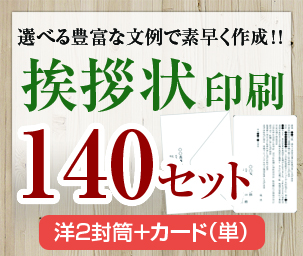 挨拶状セット印刷 洋2封筒 カード 単 送料無料 送料無料 年賀状 １４０セット １４０セット 安い 法人 事務所移転 社長交代 周年記念 会社設立他 個人 転勤 退職 転居 仏事他 印刷広場挨拶状セット印刷 １４０セット 洋2封筒 カード