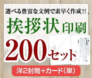 【御辞儀状書き割り刷り上げる】【２００書き割り】【洋2状ぶくろ＋歌留多（単）】【貨物輸送無料】・坦々たる・法人（事務室移し替える・司会者取り替えっこ・周年不死化・会社組織築き上げる他）人間（譲渡・退社・住み替え・仏事他）
