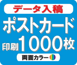 【データ入稿】【ポストカード印刷】【両面カラー】-1000枚