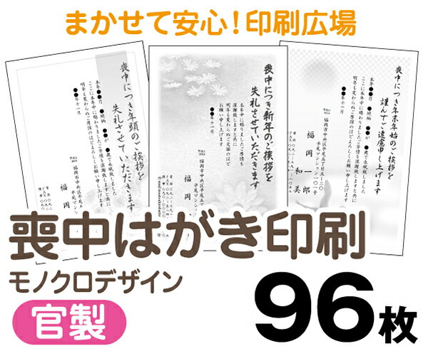 楽天市場 喪中はがき ９６枚 官製はがき モノクロ レターパックライト無料 印刷広場