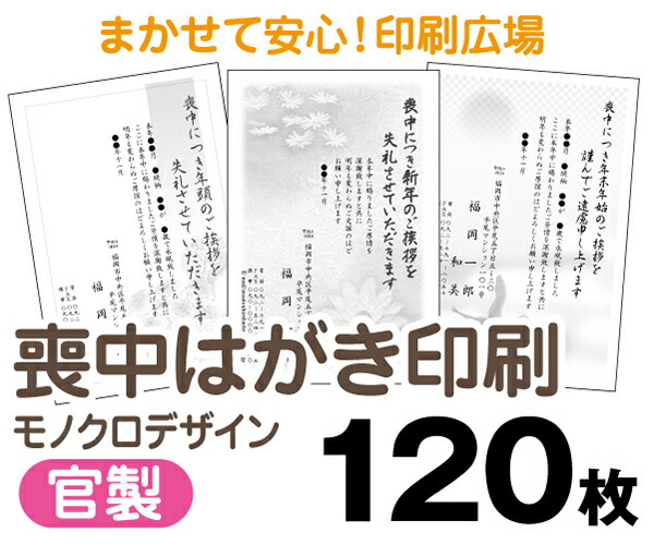 【喪中はがき】【１２０枚】【官製はがき】【モノクロ】【レターパックライト無料】