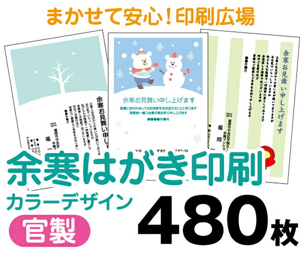 余寒はがき印刷 ４８０枚 フルカラー 官製 レターパックライト無料 年賀 安い 寒中 転居 結婚 出産 喪中 プリント 年賀状印刷 年賀状 年賀はがき 余寒 余寒はがき印刷 ４８０枚 余寒はがき印刷 官製はがき サービス リフォーム フルカラー