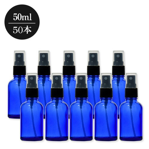 青色ガラス スプレーボトル(50ml) スプレー付 ガラス製 アロマ 容器