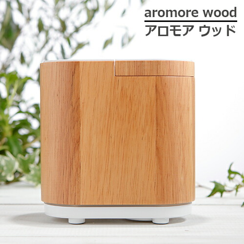 生活の木 アロマディフューザー アロモアウッド aromore-wood  アロマ ディフューザー タイマー付 保証書付（1年） ネブライザー式