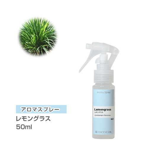 楽天市場 アロマスプレー アロマシャワー レモングラス 50ml Pet トリガースプレー インセント 通販 Ist インセントオンラインショップ