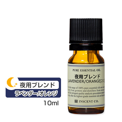 楽天市場 夜用ブレンドオイル ラベンダー オレンジ 2 1 10ml アロマオイル ブレンド 精油 エッセンシャルオイル アロマ インセント Ist インセントオンラインショップ