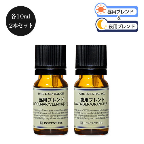 昼用夜用ブレンド2本セット 再入荷 各10ml エッセンシャルオイル セット 即納 アロマ 精油