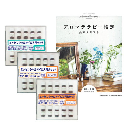 豪華 アロマテラピー検定 公式テキスト 19年1月改訂版 1級2級対応 最 エッセンシャルオイル入門 1級aセット 1級bセット 2級セット 19年改訂版 4点セット インセントオンラインショップ Www Etechnologycr Com