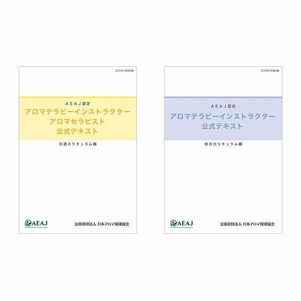 楽天市場 アロマテラピー インストラクター 資格 検定 公式テキスト 2冊セット 年7月改訂版 共通カリキュラム編 独自カリキュラム編 最新版 アロマ Aeaj 公益社団法人日本アロマ環境協会 インセントオンラインショップ