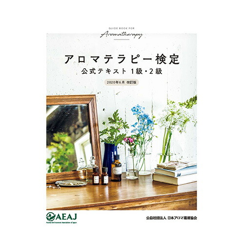 楽天市場 アロマテラピー検定 公式問題集 年6月改訂版 1級2級対応 最新版 メール便 追跡番号付き インセントオンラインショップ