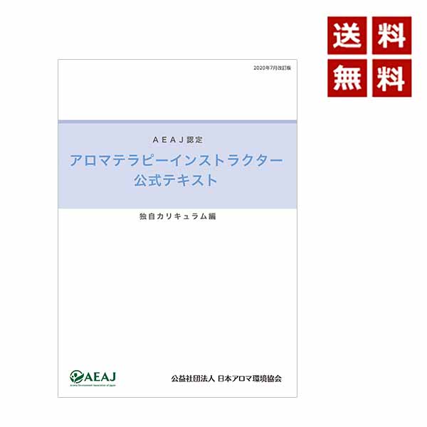 楽天市場 アロマテラピー検定 公式テキスト 年6月改訂版 1級2級対応 最新版 エッセンシャルオイル入門 2級セット年改訂版 2級2点セット メール便 追跡番号付き インセントオンラインショップ