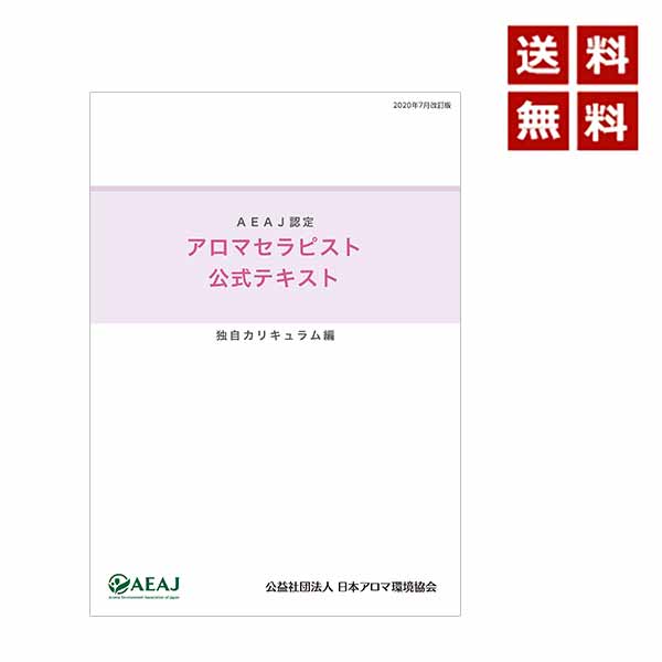 資格試験 アロマテラピー検定 アロマトリートメントアドバイザー W資格取得講座 通信教育講座 資格のキャリカレ