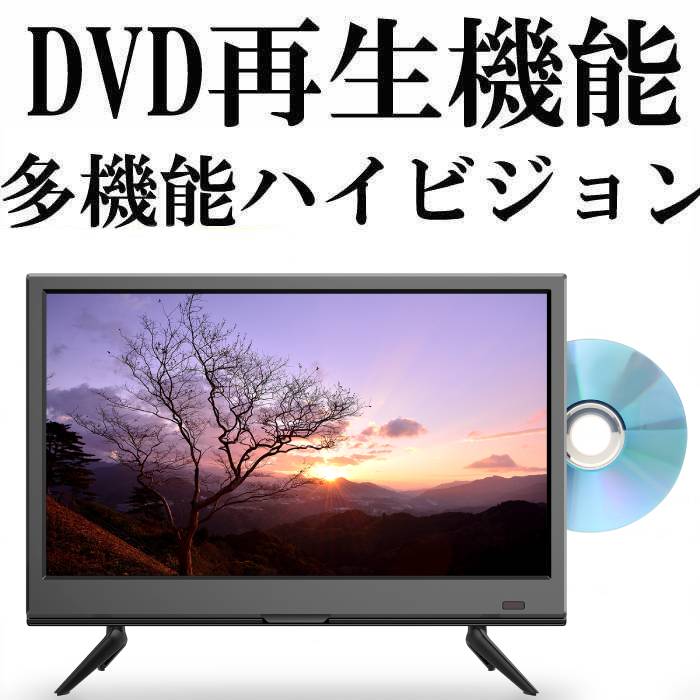 レビュー高評価のおせち贈り物 テレビ テレビ 16型 16インチ 液晶テレビ 地上波デジタル液晶テレビ 送料無料 一人暮らし 小型テレビ Dvd再生機能付き ハイビジョンテレビ Www Kanwarenterprises Co In