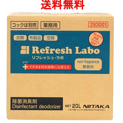 ニイタカ 除菌消臭剤 リフレッシュ・科学研究所 無芳ばしさ 20L BIB入れもの まかない方なし御勤め用 除菌・消臭剤 せっ生管理すること 貨物輸送無料