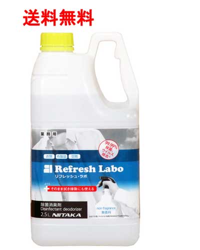ニイタカ 除菌消臭剤 リフレッシュ・科学研究所 無芳ばしさ 2.5L×4本 | 御勤め用 除菌・消臭剤 貨物輸送無料