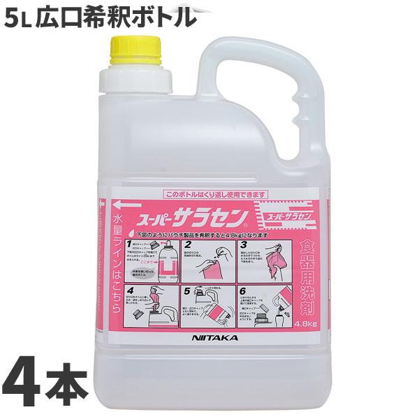【送料無料】ニイタカ スーパーサラセン 5L 希釈ボトル ×4本セット｜業務用除菌・洗浄剤｜衛生管理・厨房・施設向け