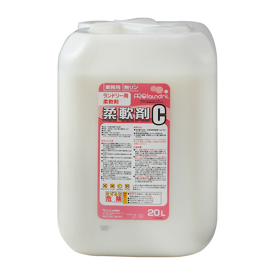 ニイタカ プロランドリー柔軟剤C 20L 業務用 衣類柔軟剤 洗濯用 送料無料衣類・タオルをふんわり仕上げる業務用柔軟剤!