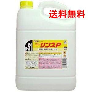 ニイタカ ニューリンス P 5kg×3本（D-51）｜御勤め用 食器用洗浄剤 食器洗いもの機相応う 貨物輸送無料