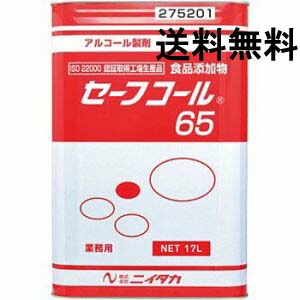 ニイタカ セーフ電話を掛ける65（F-2） 17L【貨物輸送無料】手指・手道具用気違い水除菌剤 お役目用