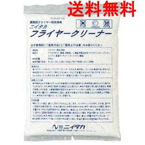 ニイタカ フライヤークリーナー 500g×20袋【貨物輸送無料】御勤め用 揚げ物油槽 洗いもの剤 フライヤー洗いもの 油汚れた状態取りあげる