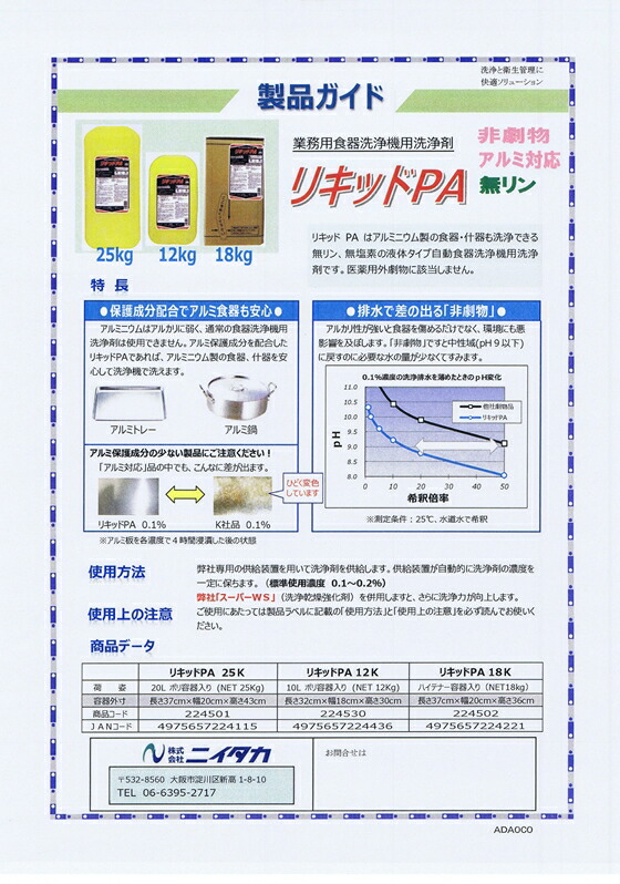 ニイタカ 高品質リキッド 25kg PA 最大79%OFFクーポン PA