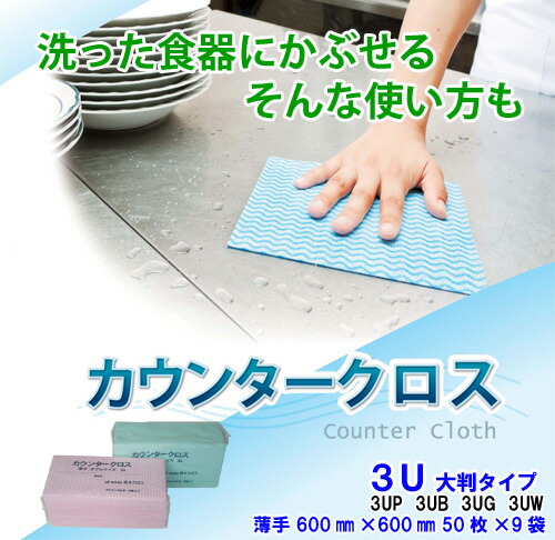 カウンタークロス 3Uシリーズ 薄手 ダブルサイズ 1ケース（450枚） 清掃用 業務用クロス
