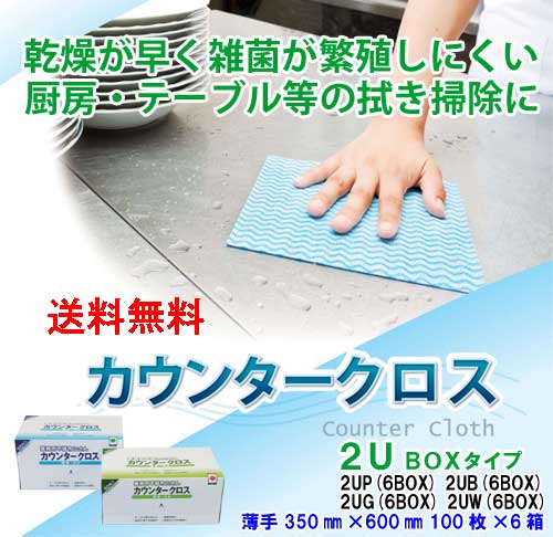 カウンタークロス 2U BOXタイプ 薄手 レギュラーサイズ 1ケース（600枚） 清掃用 業務用クロス 9,399円