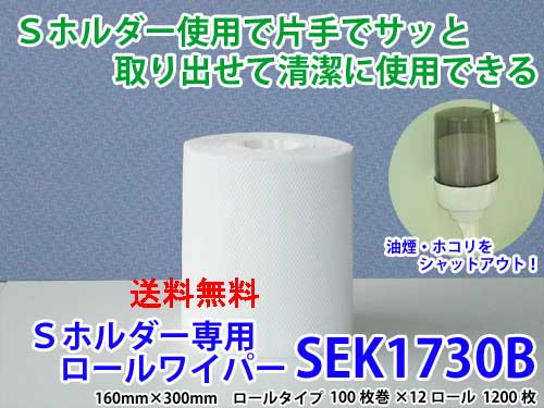 橋本差し交わす S保持者専用ロールワイパー SEK1730B 100枚×12本 パルプ製 洗い濯ぎ用差し交わす 執務室・バス発着場用