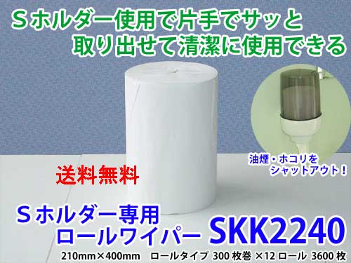 橋本はりつけ台 S保持者専用 ロールワイパー SKK2240 300枚×12本入（紙製）使い捨てワイパ せっ生管理すること 洗い濯ぎ 御勤め用 【貨物輸送無料】