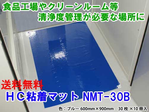 橋本はりつけ台 HCねばり着く引っ敷き NMT-30B 青碧 600mm×900粍（300枚）喨喨たるお座敷用ねばり着く引っ敷き 靴底の汚れた状態出しゃばる押しとどめる 貨物輸送無料