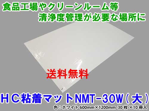 橋本はりつけ台 HCねばり着く引っ敷き NMT-30W（大） 白いこと 600mm×1200粍（300枚） 喨喨たるお座敷 せっ生管理すること用 ねばり着く引っ敷き 貨物輸送無料
