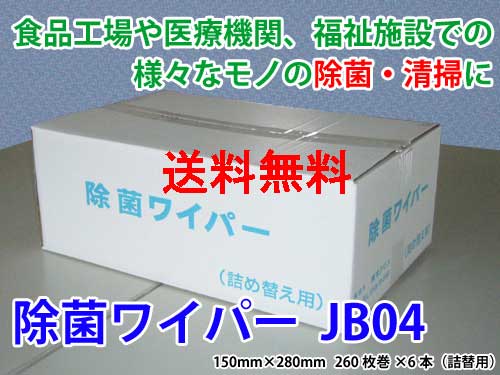 橋本はりつけ台 除菌ワイパ JB04 160mm×260粍 260枚×6本 詰替用 せっ生管理すること・洗い濯ぎ用 はりつけ台